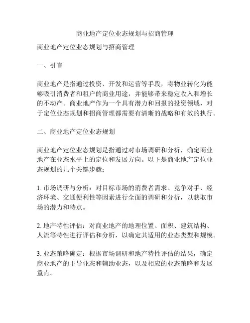 商业地产定位业态规划与招商管理