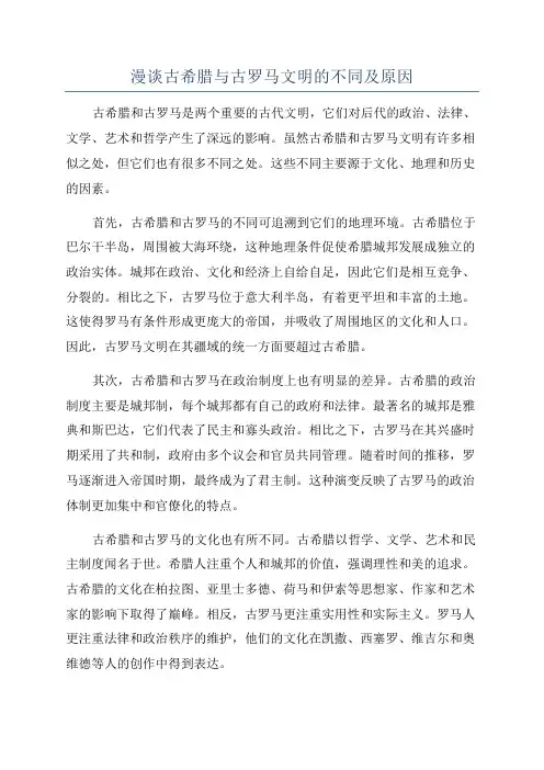 漫谈古希腊与古罗马文明的不同及原因