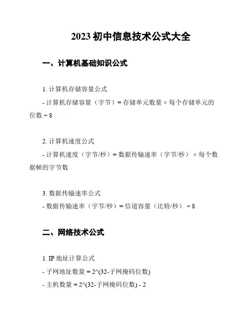 2023初中信息技术公式大全