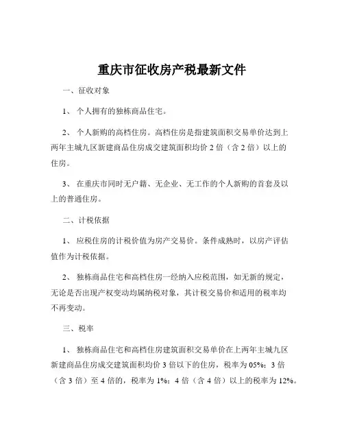 重庆市征收房产税最新文件