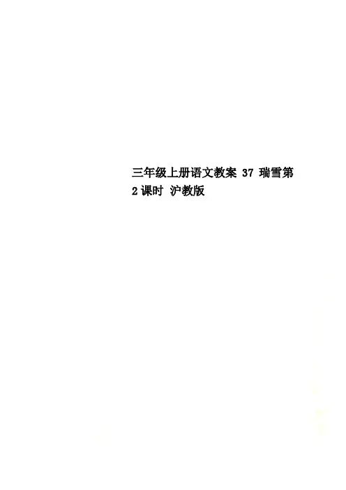 三年级上册语文教案37瑞雪第2课时 沪教版