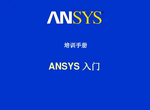 ANSYS14.0培训教程课件PPT