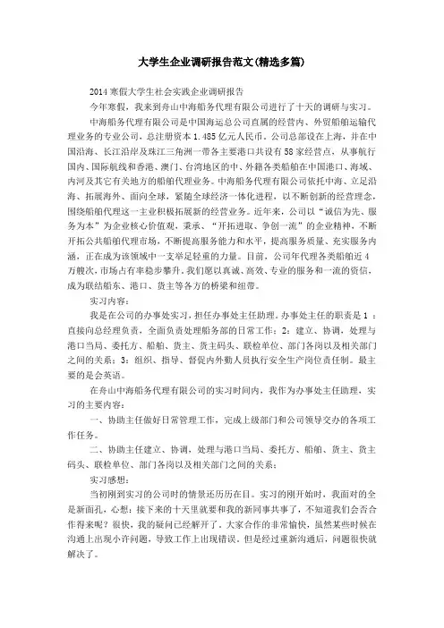 大学生企业调研报告范文(精选多篇)