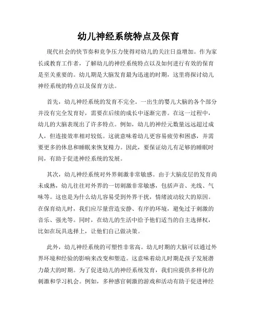 幼儿神经系统特点及保育