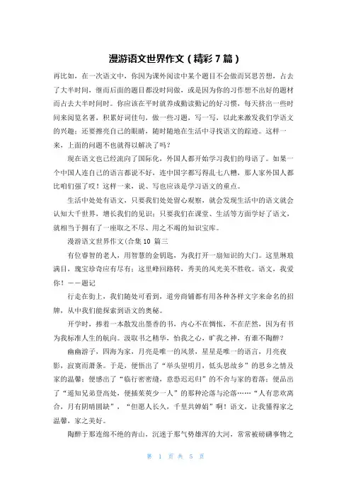 漫游语文世界作文(精彩7篇)