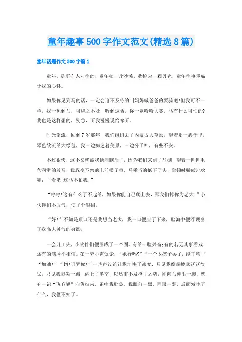 童年趣事500字作文范文(精选8篇)