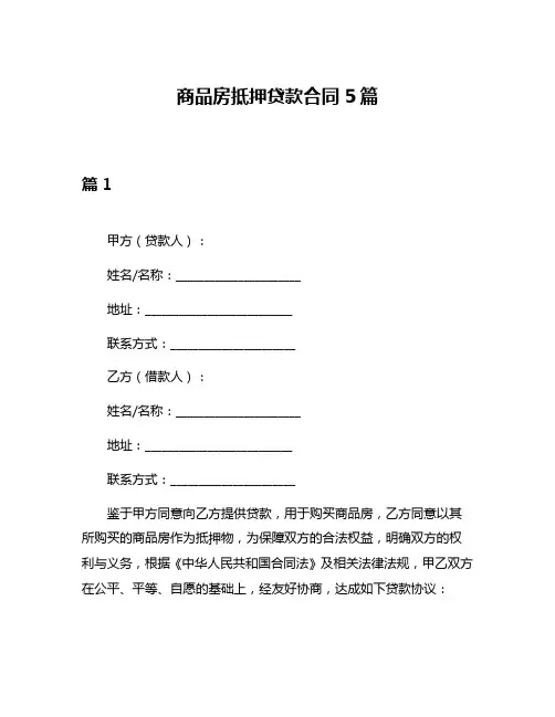 商品房抵押贷款合同5篇