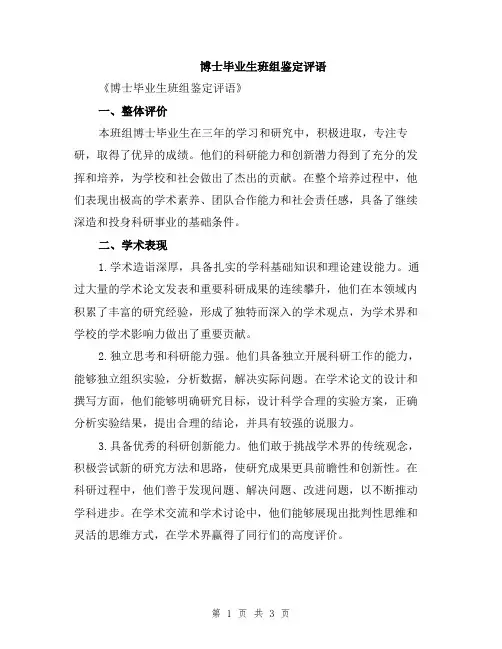 博士毕业生班组鉴定评语