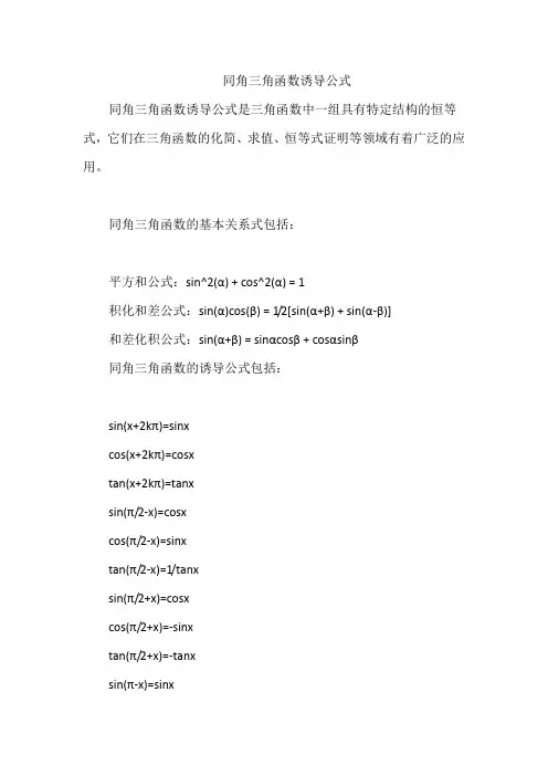 同角三角函数诱导公式