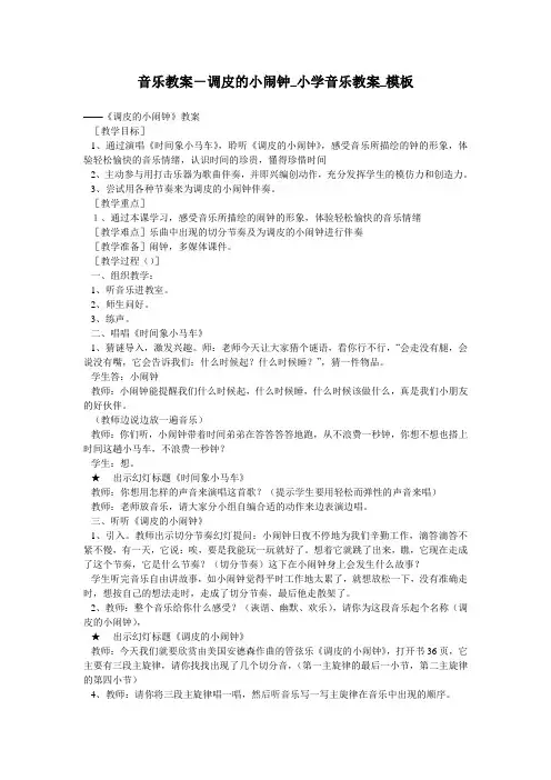 音乐教案-调皮的小闹钟_小学音乐教案_模板