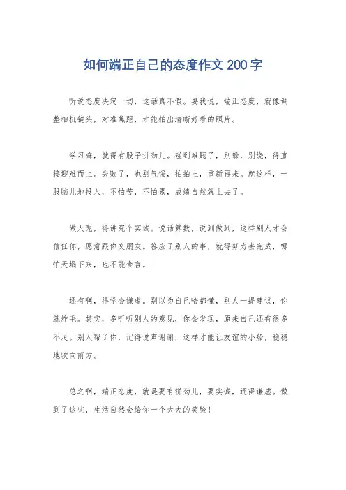 如何端正自己的态度作文200字