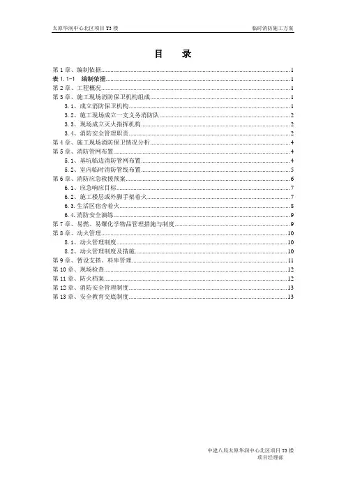 临时消防施工方案