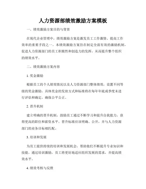 人力资源部绩效激励方案模板