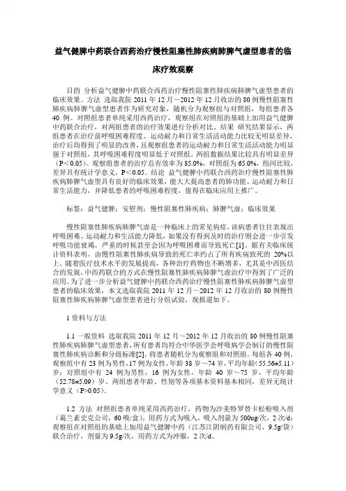 益气健脾中药联合西药治疗慢性阻塞性肺疾病肺脾气虚型患者的临床疗效观察