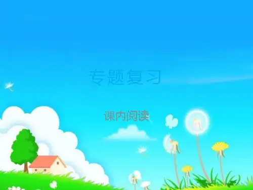 统编版三年级上册语文课件-期末专题复习 课内阅读｜人教(部编版)(浙江专版) (共32张PPT)课件