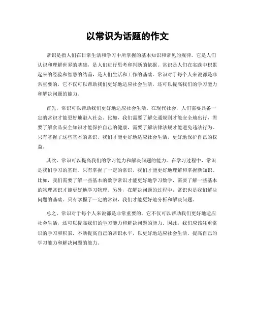 以常识为话题的作文