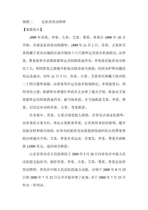 案例二     走私珍贵动物罪
