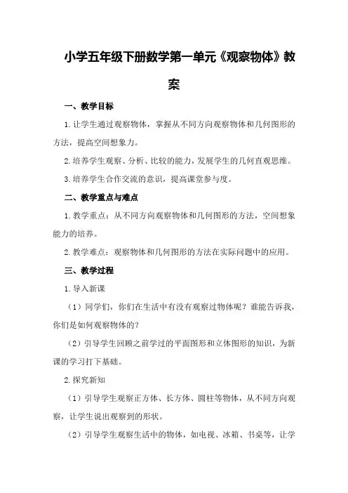 小学五年级下册数学第一单元《观察物体》教案