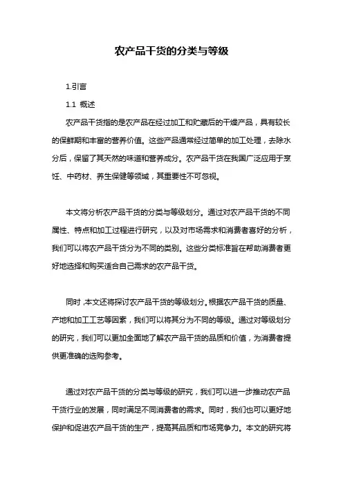农产品干货的分类与等级