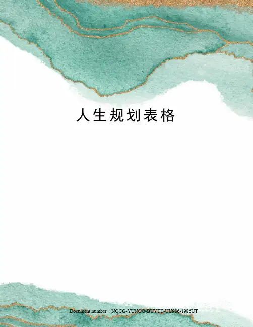 人生规划表格