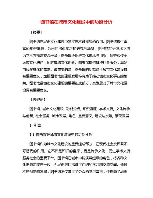 图书馆在城市文化建设中的功能分析