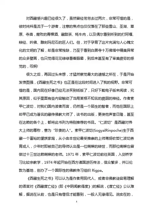 《西藏生死之书》读书笔记_西藏读书笔记2000字