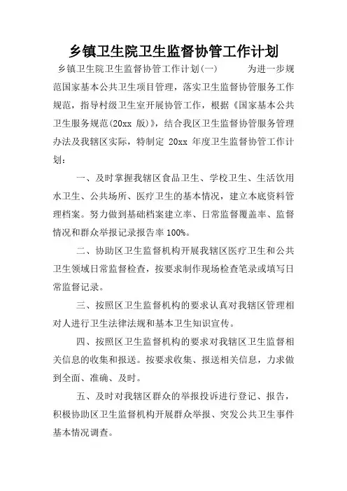 乡镇卫生院卫生监督协管工作计划