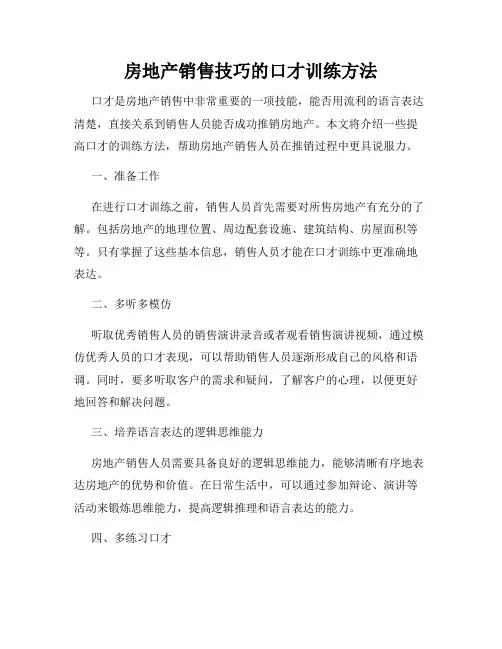 房地产销售技巧的口才训练方法