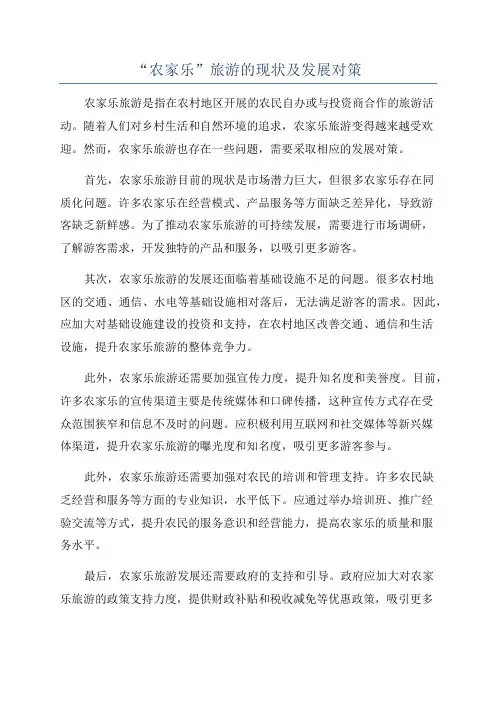 “农家乐”旅游的现状及发展对策