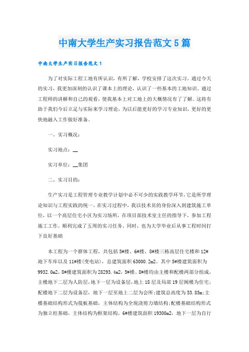 中南大学生产实习报告范文5篇