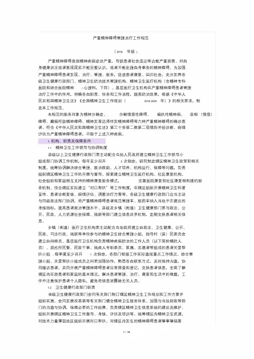 严重精神障碍管理治疗工作规范2018课件.doc