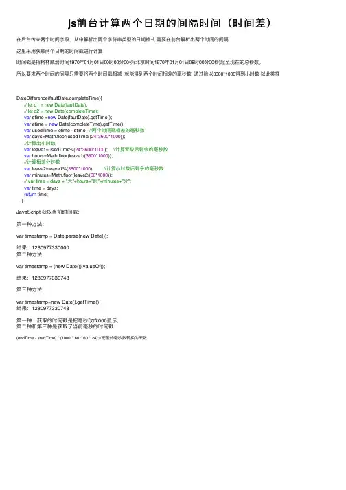 js前台计算两个日期的间隔时间（时间差）