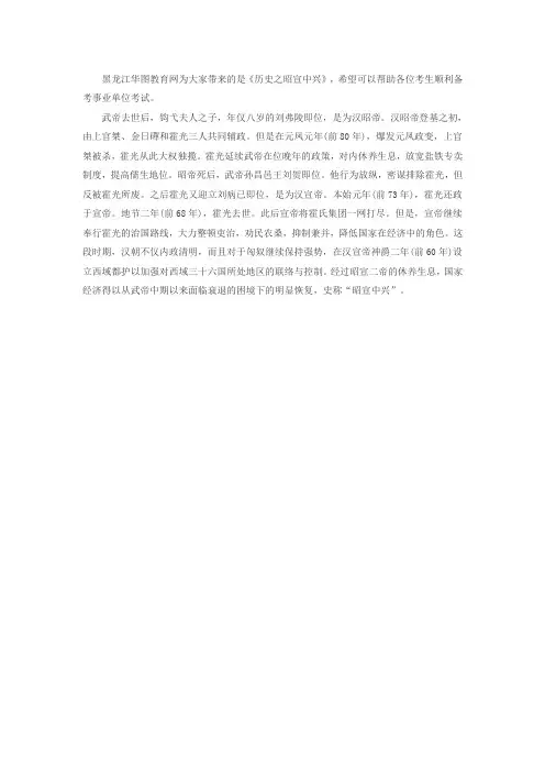 2018年黑龙江事业单位公共基础知识辅导：历史之昭宣中兴