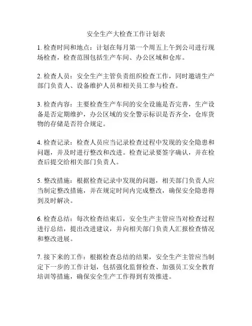 安全生产大检查工作计划表