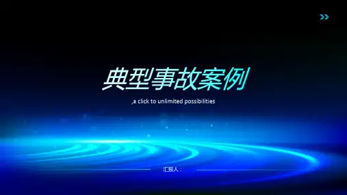 典型事故案例