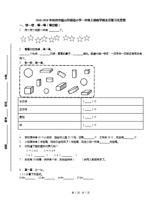 2018-2019年杭州市福山外国语小学一年级上册数学期末总复习无答案