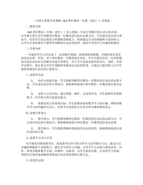 一年级下册数学说课稿《6.2两位数加一位数(进位)》苏教版