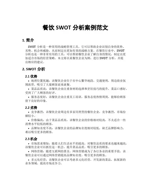 餐饮swot分析案例范文