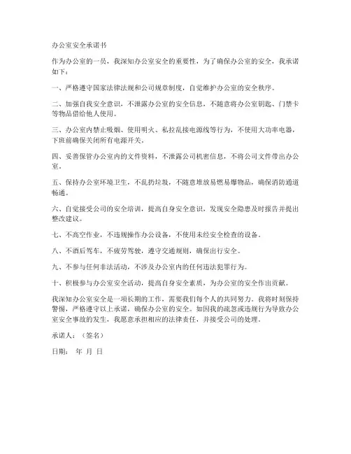 办公室安全承诺书范文