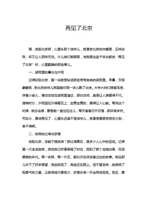 再见了北京课文