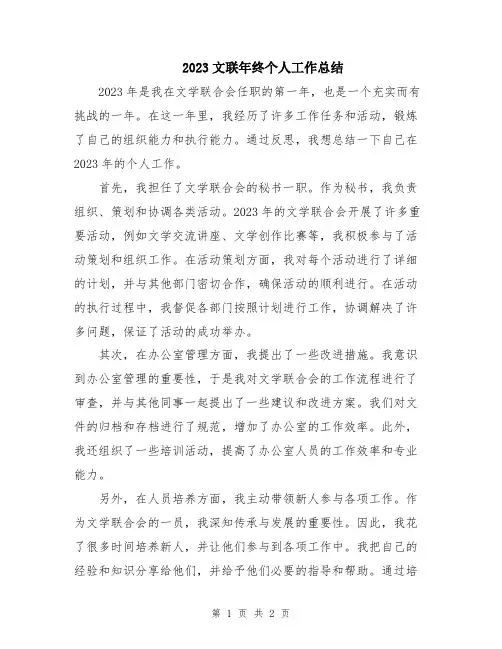 2023文联年终个人工作总结