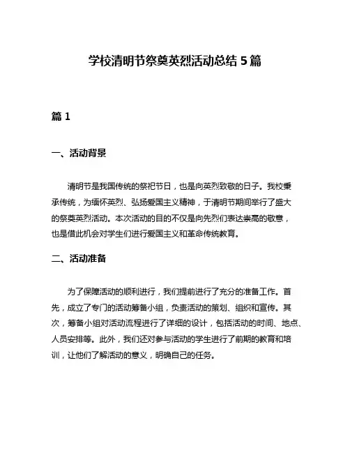 学校清明节祭奠英烈活动总结5篇