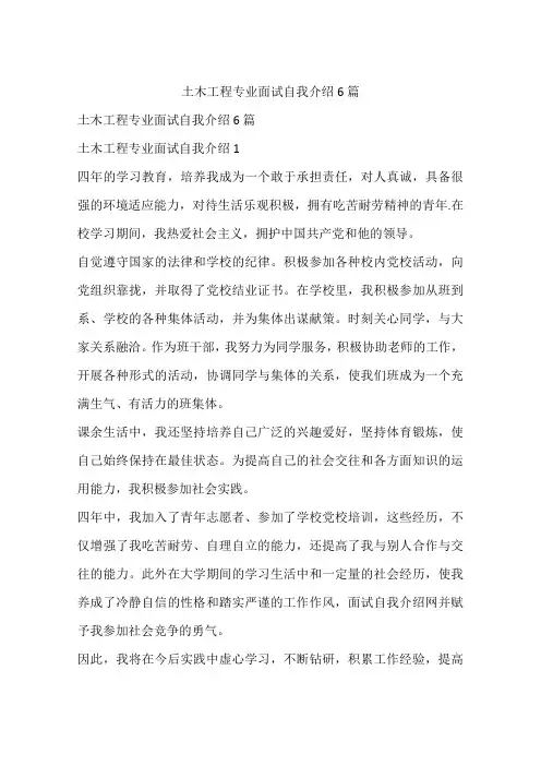 土木工程专业面试自我介绍6篇