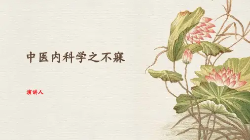 中医内科学之不寐