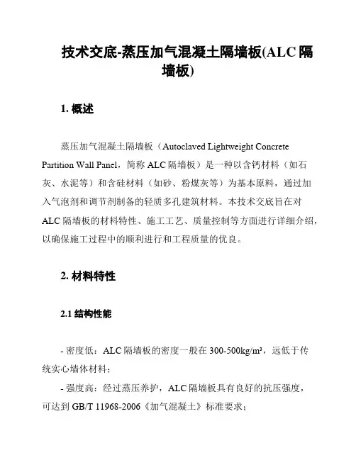 技术交底-蒸压加气混凝土隔墙板(ALC隔墙板)