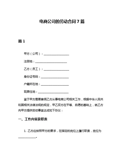 电商公司的劳动合同7篇