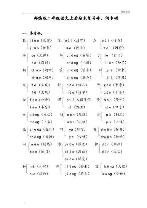 部编版二年级语文上册期末复习字、词专项