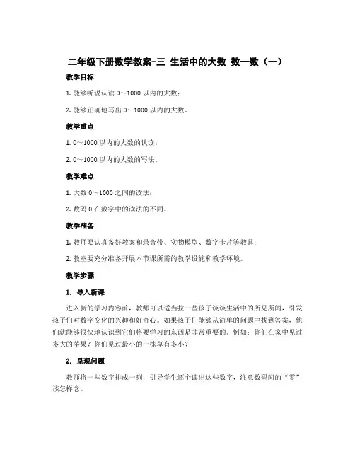 二年级下册数学教案-三 生活中的大数 数一数(一)｜北师大版