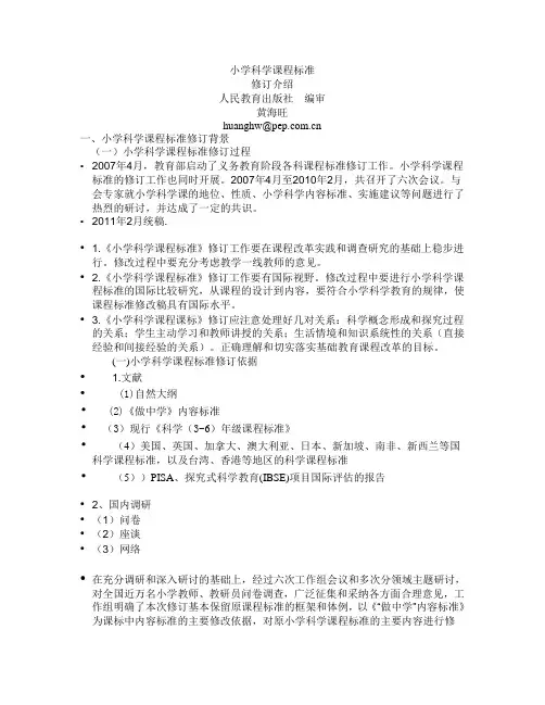小学科学课程标准修订介绍20110223PPT