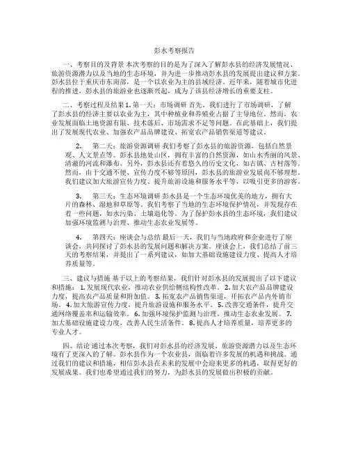 彭水考察报告